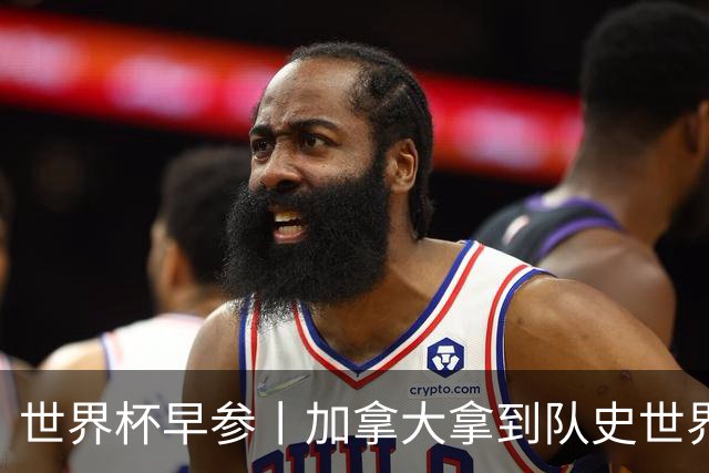 世界杯早参丨加拿大拿到队史世界杯首个积分 开幕式表演翻车大力神杯瘪了 加纳一球员涉嫌强奸被拒绝入境无缘首战
