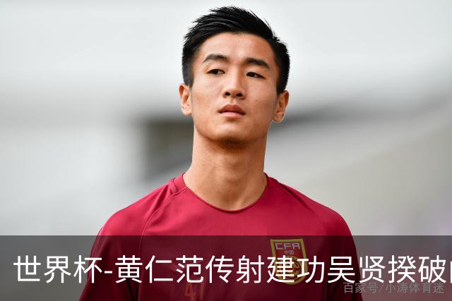 世界杯-黄仁范传射建功吴贤揆破门 韩国2-1逆转捷克迎开门红