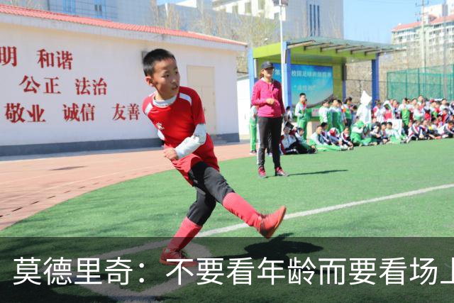 莫德里奇：不要看年龄而要看场上表现 我还没老