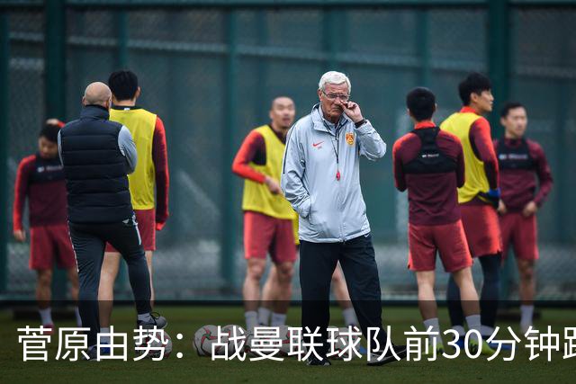 菅原由势：战曼联球队前30分钟踢得很好 本可领先