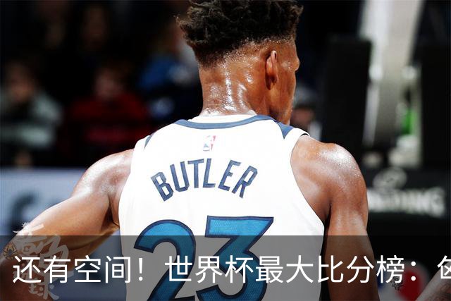 还有空间！世界杯最大比分榜：匈牙利10-1居首，德国7-1未进前10